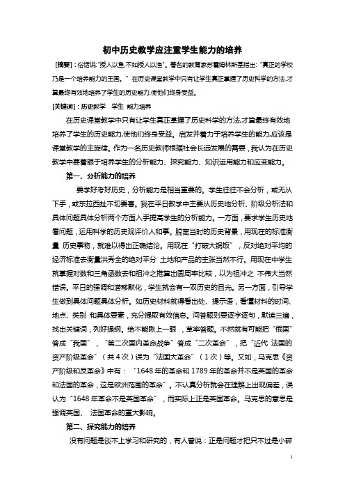 初中历史教学应注重学生能力的培养