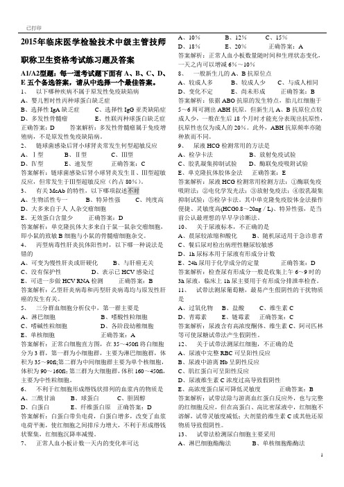 临床医学检验技术中级主管技师职称卫生资格考试练习题及答案