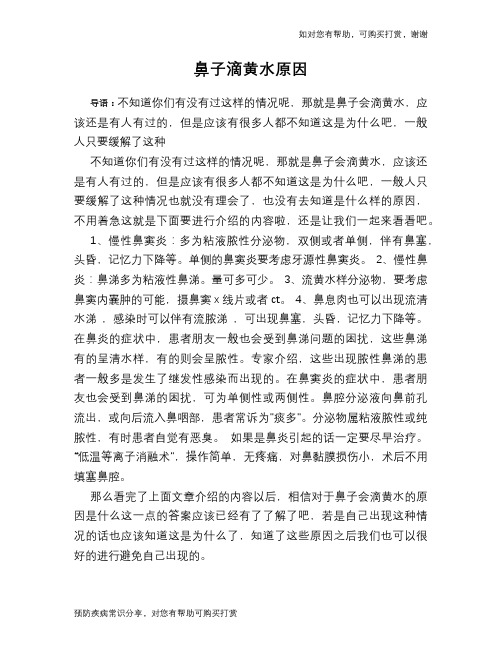 鼻子滴黄水原因