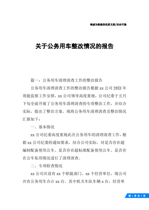 关于公务用车整改情况的报告