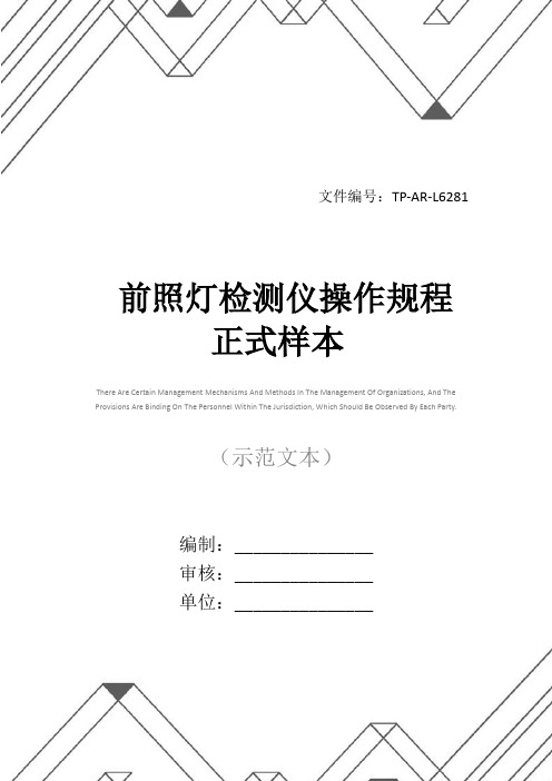 前照灯检测仪操作规程正式样本