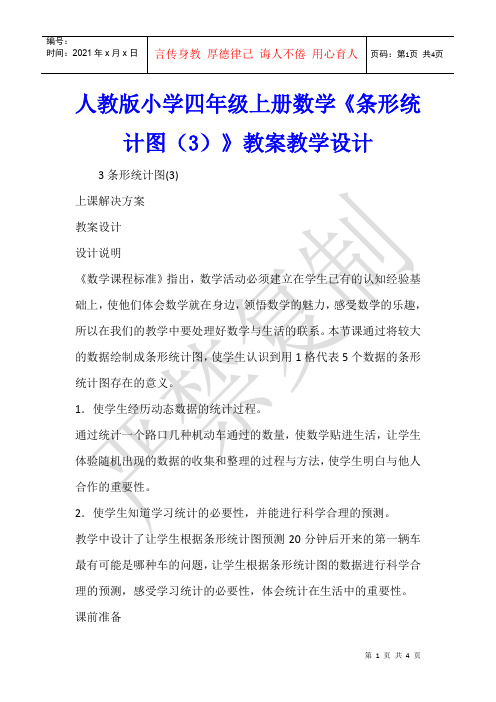 数学教学 人教版小学四年级上册数学《条形统计图(3)》教案教学设计