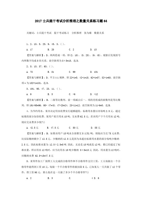 2017士兵提干考试分析推理之数量关系练习题64