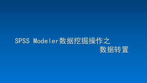 SPSS Modeler数据挖掘操作之数据转置