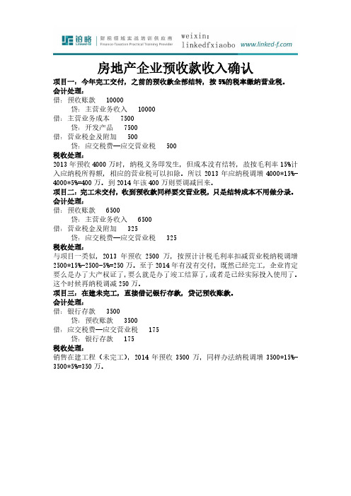 企业所得税-房地产企业收入确认的税务会计处理