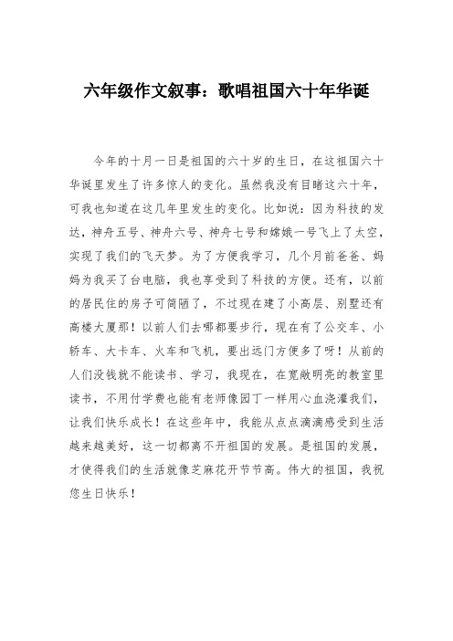 六年级作文叙事：歌唱祖国六十年华诞