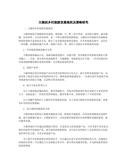 大湘西乡村旅游发展现状及策略研究