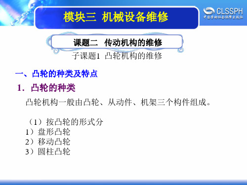电子课件-《机修钳工实训(中级模块)》-A02-2196 3-2-1凸轮机构的维修