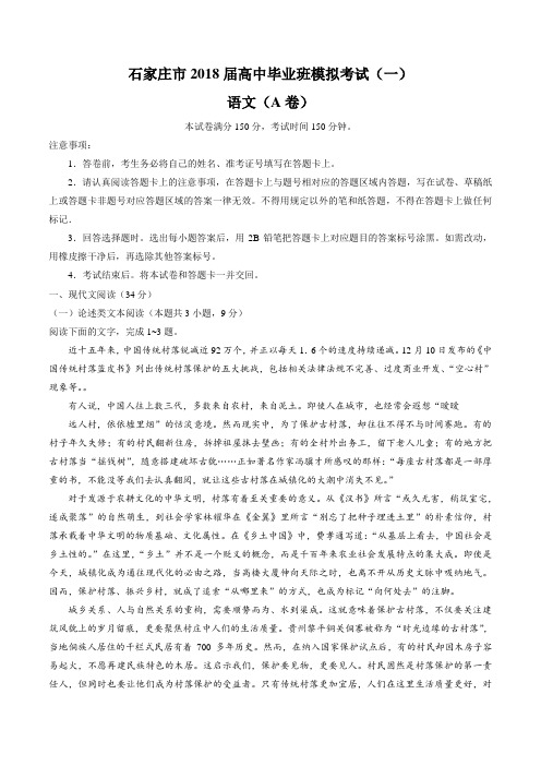 河北省石家庄市2018届高三下学期一模考试语文(A卷)试题及答案