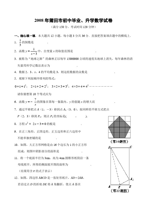 2008年福建省莆田市初中毕业、升学数学试卷及参考答案