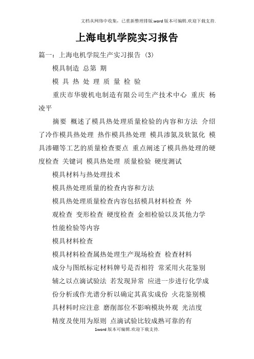上海电机学院实习报告