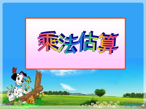 乘法估算