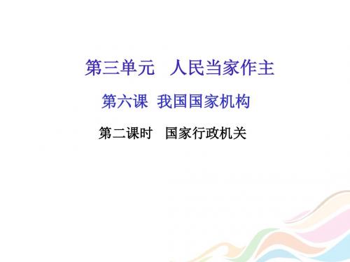 2017-2018学年八年级下册道德与法治课件：第六课第二课时 国家行政机关