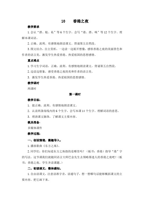 2019新教科版三语下册10香港之夜教案及作业题答案