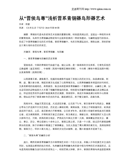 从“晋侯鸟尊”浅析晋系青铜器鸟形器艺术