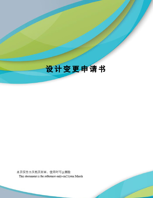 设计变更申请书