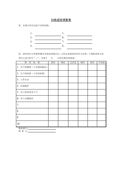 训练成效调查表