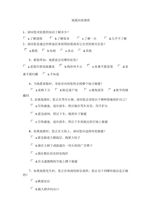 地震问卷调查