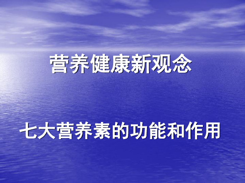 王成刚-七大营养素的功能和作用