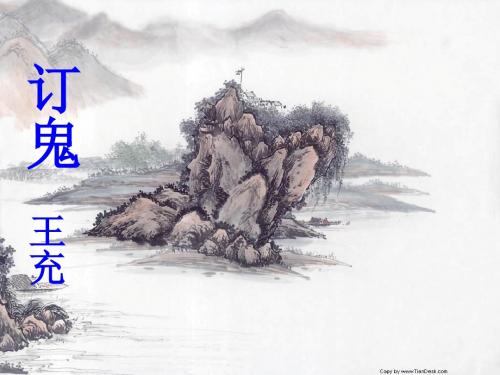 语文版九年级语文上册(课件)27.订鬼 (2)