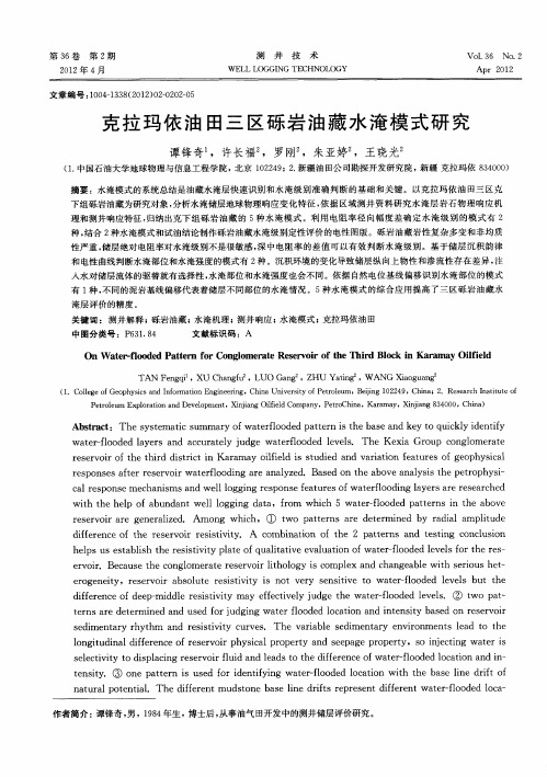 克拉玛依油田三区砾岩油藏水淹模式研究