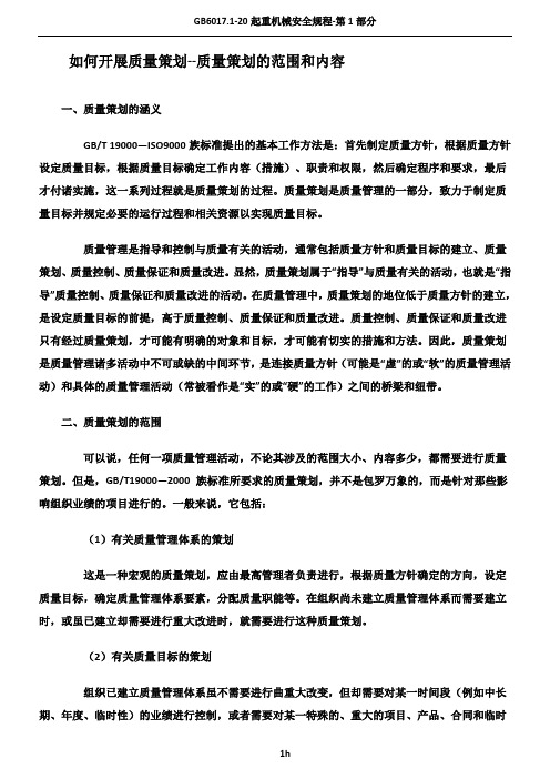 如何开展质量策划--质量策划的范围和内容