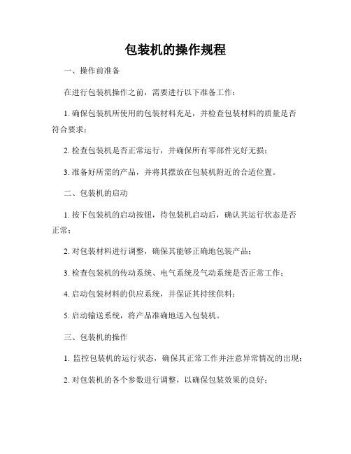 包装机的操作规程