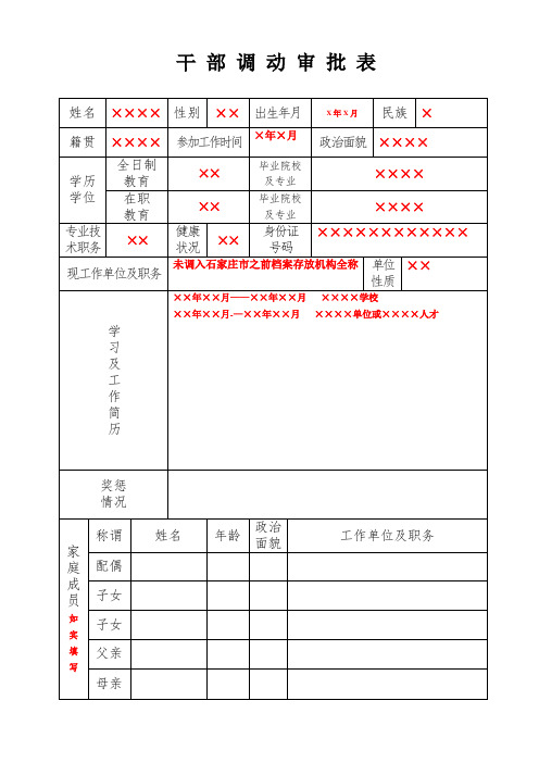 干部调动审批表