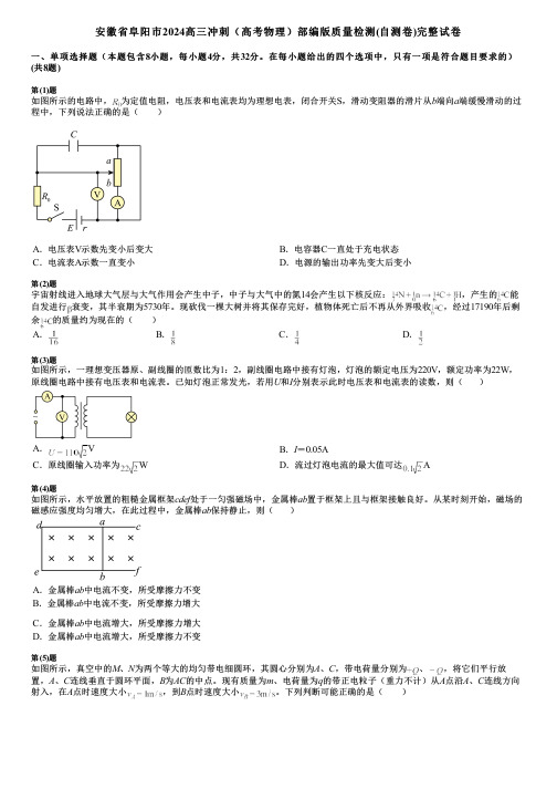 安徽省阜阳市2024高三冲刺(高考物理)部编版质量检测(自测卷)完整试卷