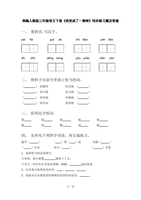 部编人教版三年级语文下册《我变成了一棵树》同步练习题及答案
