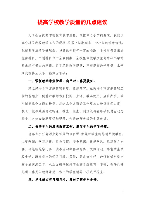 提高学校教学质量的几点建议