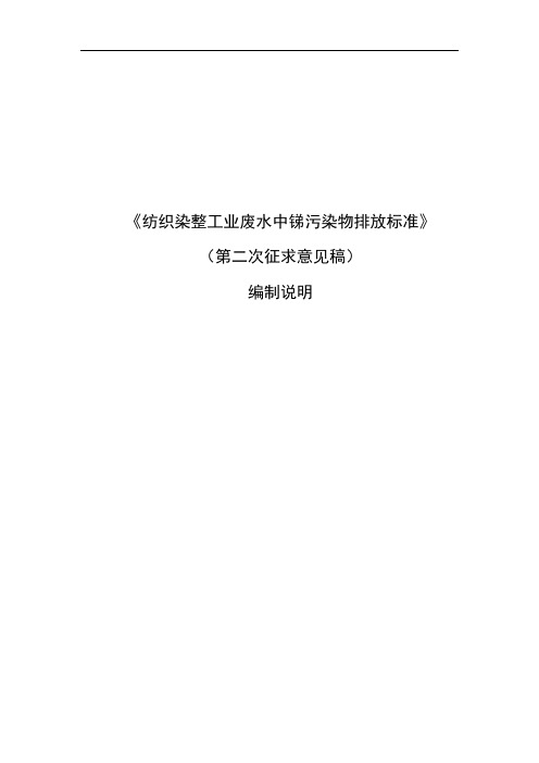 《纺织染整工业废水中锑污染物排放标准》