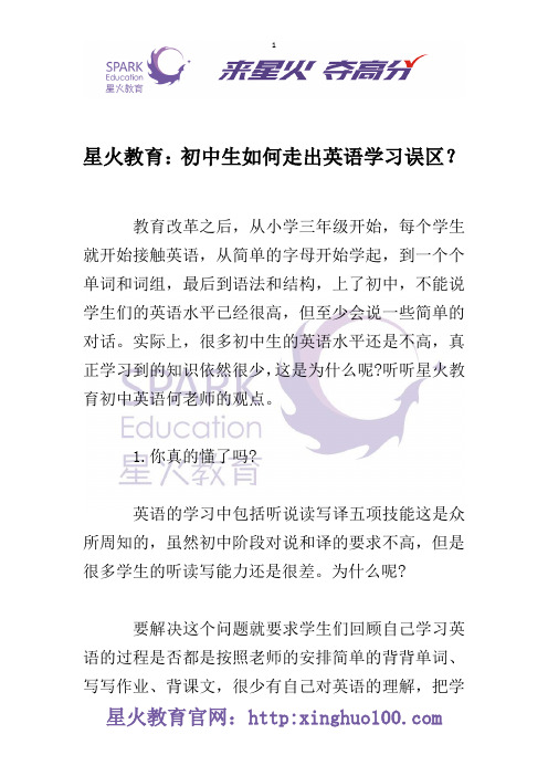 星火教育：初中生如何走出英语学习误区？