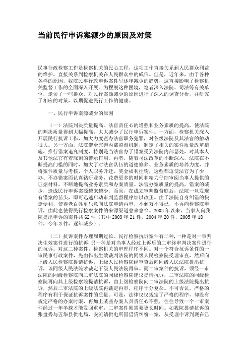 当前民行申诉案源少的原因及对策.
