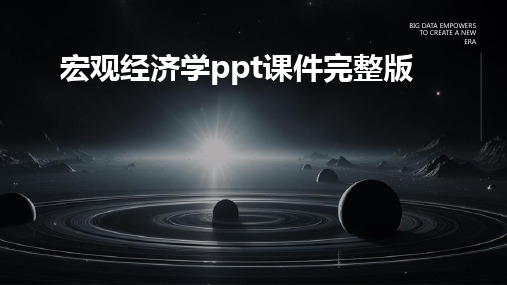 宏观经济学ppt课件完整版