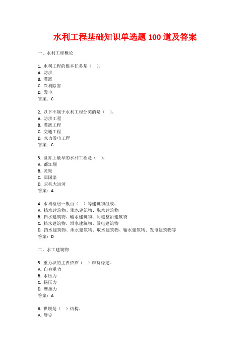 水利工程基础知识单选题100道及答案