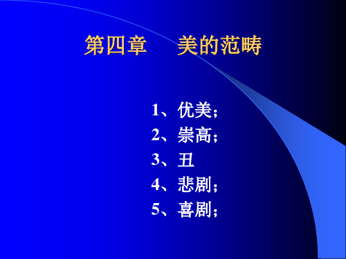 第四章   美的范畴