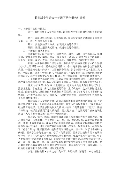 长春版一年级下册品生教案