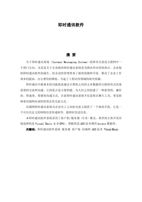 计算机毕业设计论文_基于VB+ACESS_即时通讯软件论文