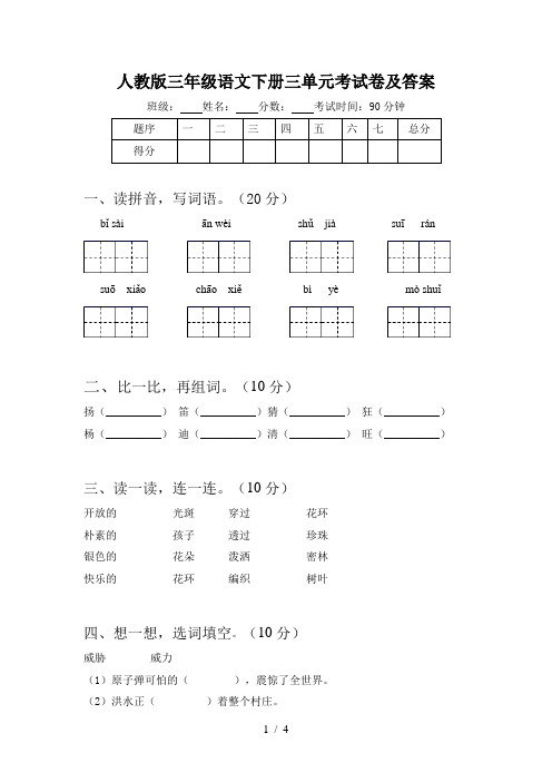 人教版三年级语文下册三单元考试卷及答案