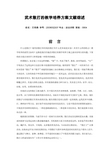 武术散打的教学培养方案文献综述