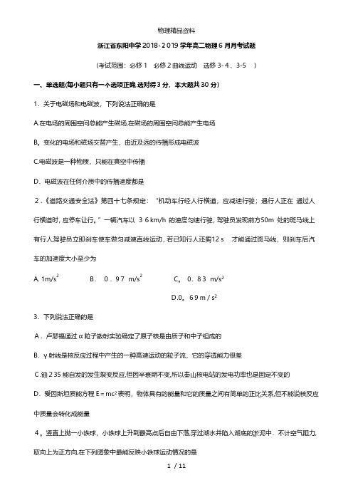浙江省东阳中学最新高二物理6月月考试题