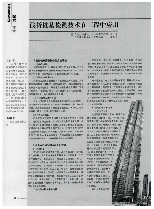 浅析桩基检测技术在工程中应用