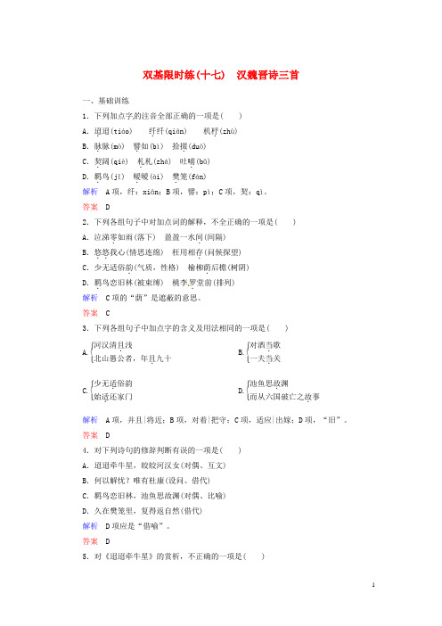 高中语文 第四单元 古典诗歌 汉魏晋诗三首双基限时练 粤教版必修1