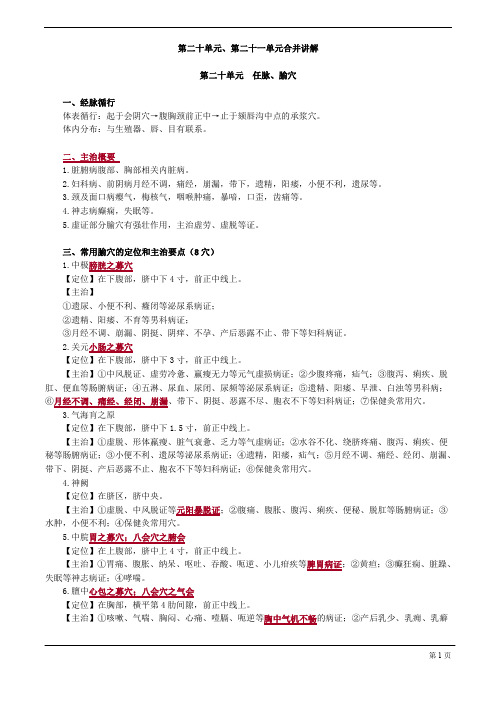 【基础】中医助理-针灸学-任脉、腧穴