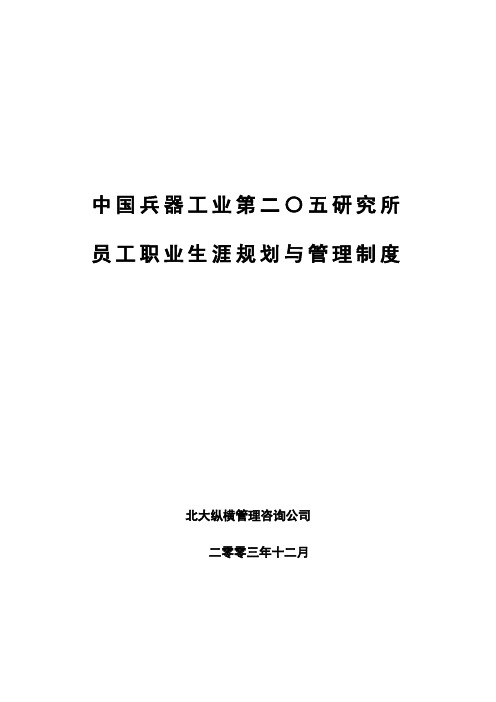 北大纵横—中国兵器工业—员工职业生涯管理制度1127 (2)