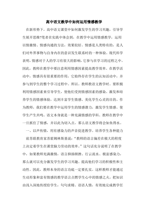 高中语文教学中如何运用情感教学