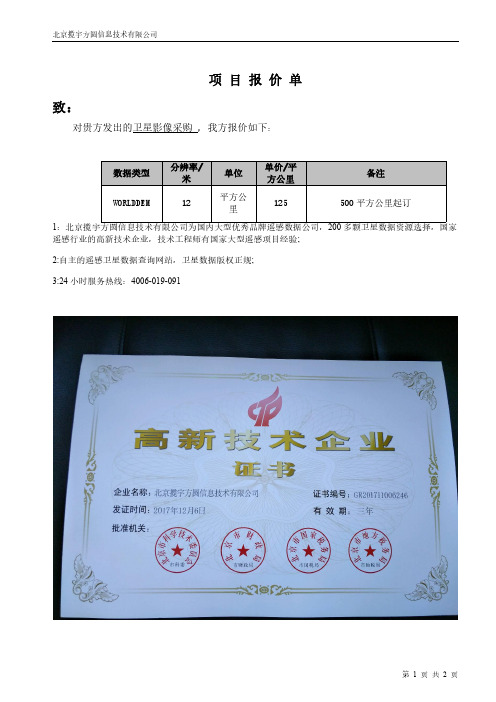 WORLDDEM报价单