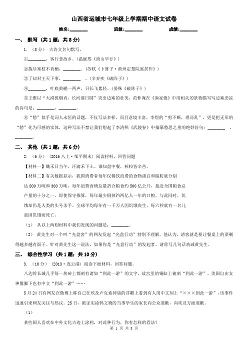 山西省运城市七年级上学期期中语文试卷
