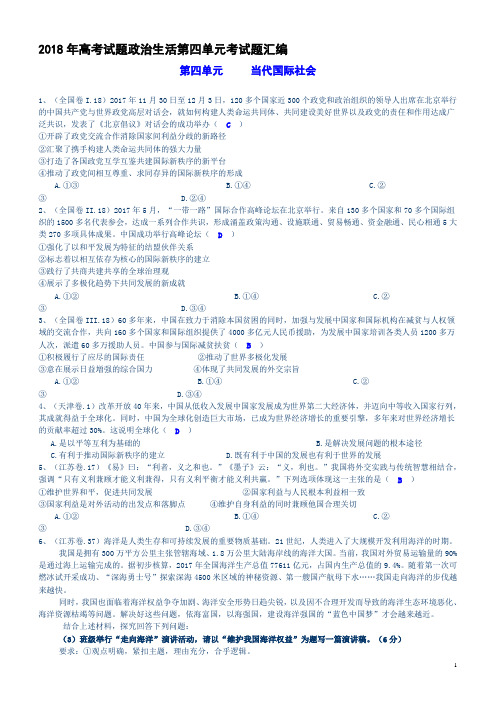 2018年高考试题政治生活第四单元考试题汇编